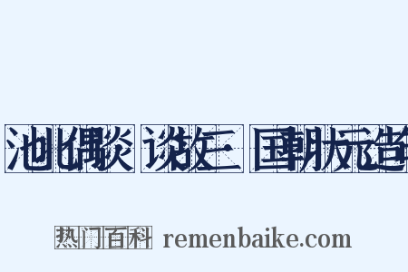池北偶谈·谈故三·国朝状元造句是什么意思的图片